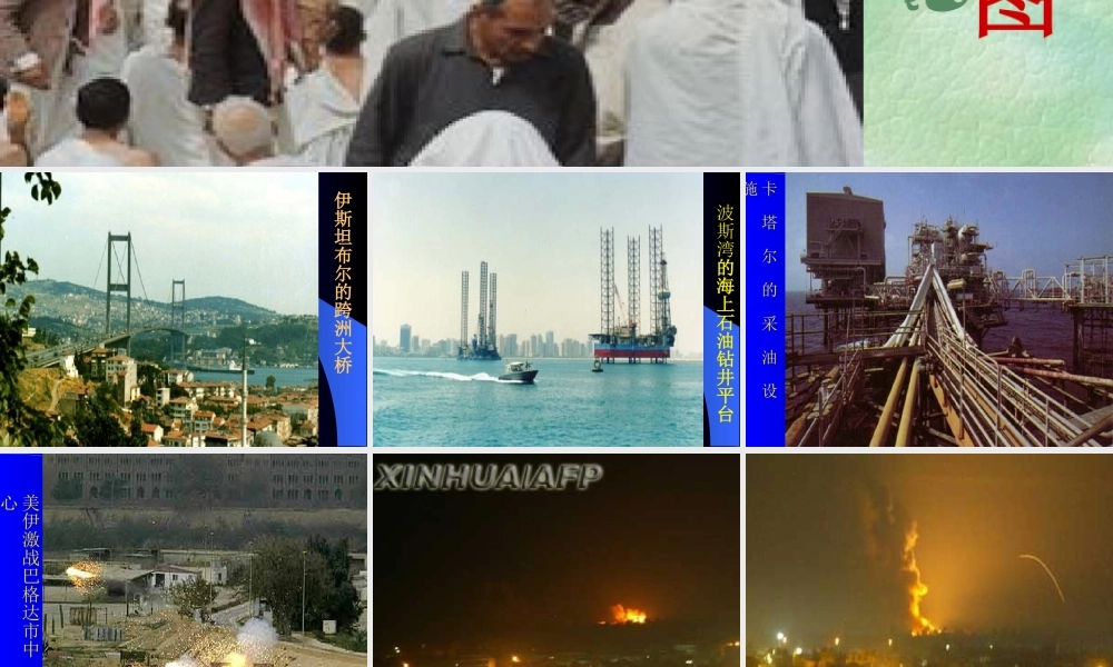 七年级地理下：第二章第三节 西亚课件湘教版 课件