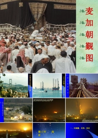 七年级地理下：第二章第三节 西亚课件湘教版 课件