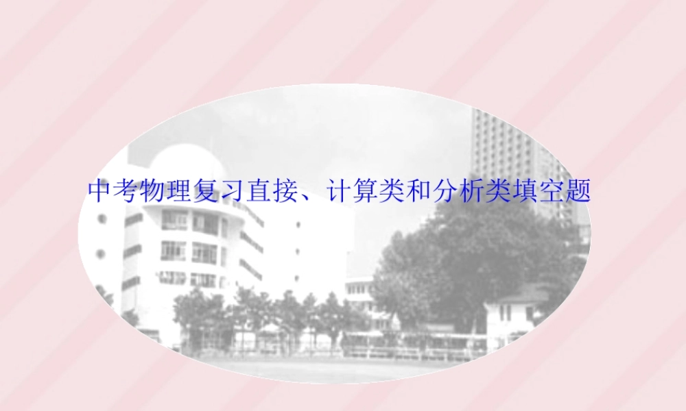 中考物理复习直接 计算类和分析类填空题 试题