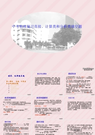 中考物理复习直接 计算类和分析类填空题 试题