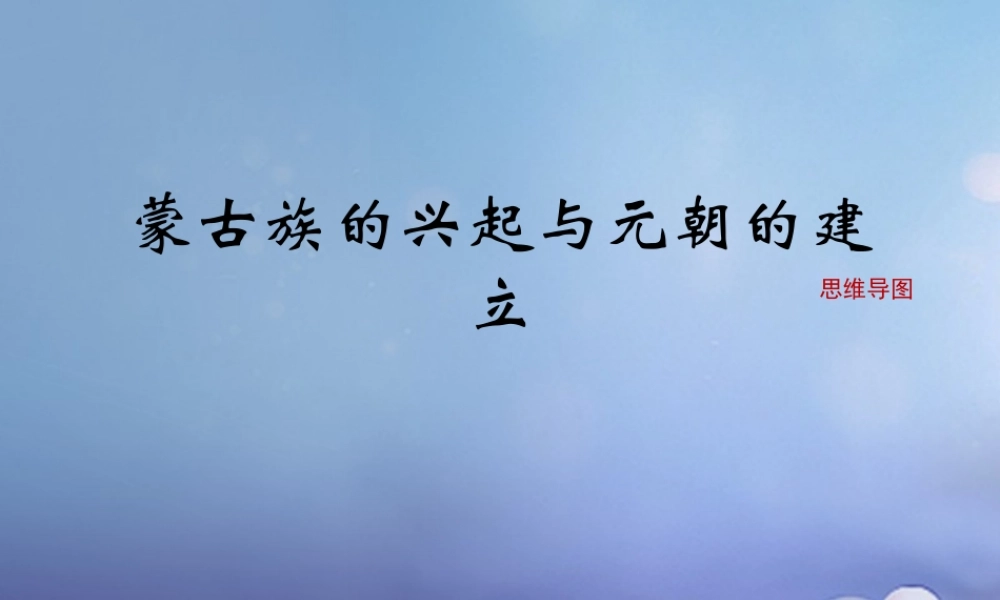 (秋季版)七年级历史下册 第六单元 第9课 蒙古族的兴起与元朝的建立(思维导图)素材 川教版 素材