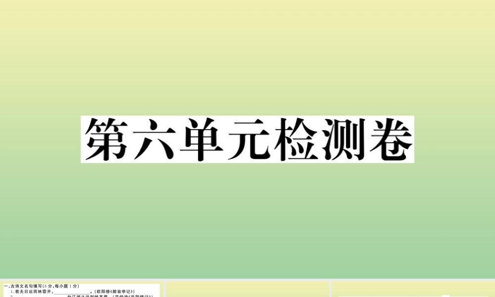 (黄冈专版)九年级语文上册 第六单元 检测卷作业课件 新人教版 课件