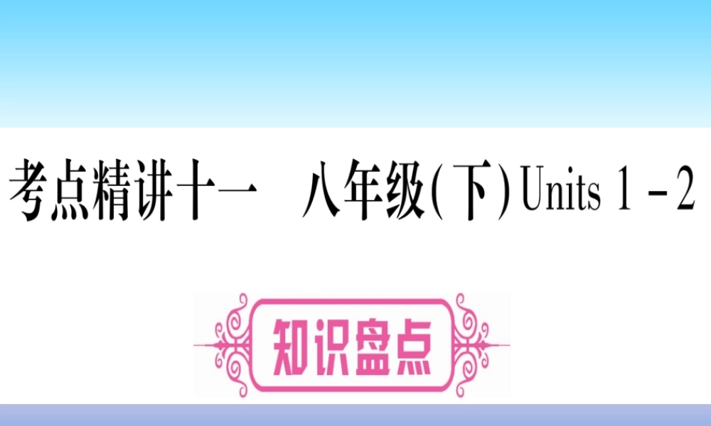(湖北专用版)版中考英语复习 第一篇 教材系统复习 考点精讲十一 八下 Units 1 2实用课件