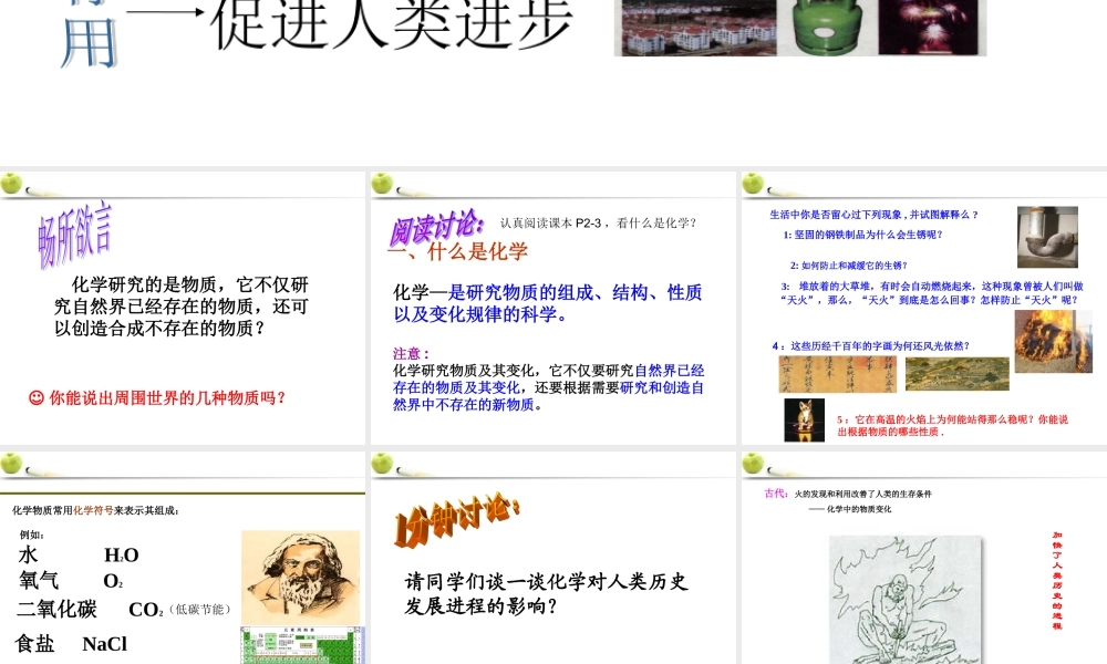 九年级化学  第一单元绪言化学使世界变得更加绚丽多彩课件 人教新课标版 课件