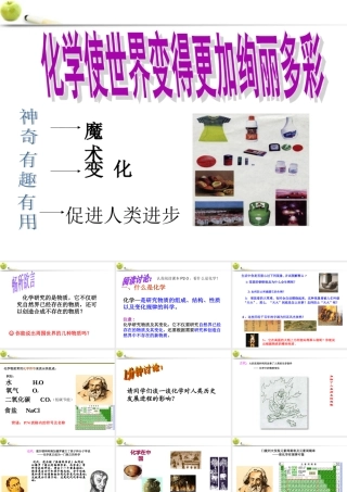 九年级化学  第一单元绪言化学使世界变得更加绚丽多彩课件 人教新课标版 课件