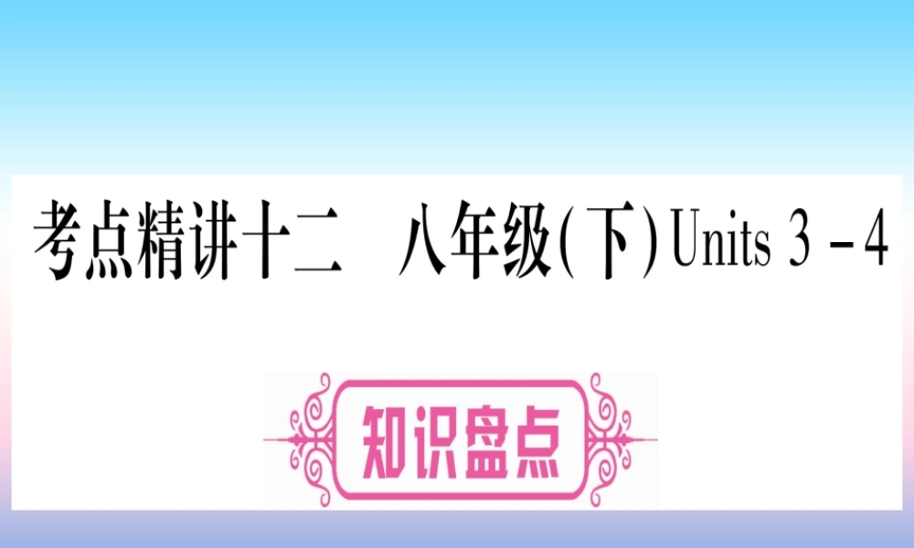 (湖北专用版)版中考英语复习 第一篇 教材系统复习 考点精讲十二 八下 Units 3 4实用课件
