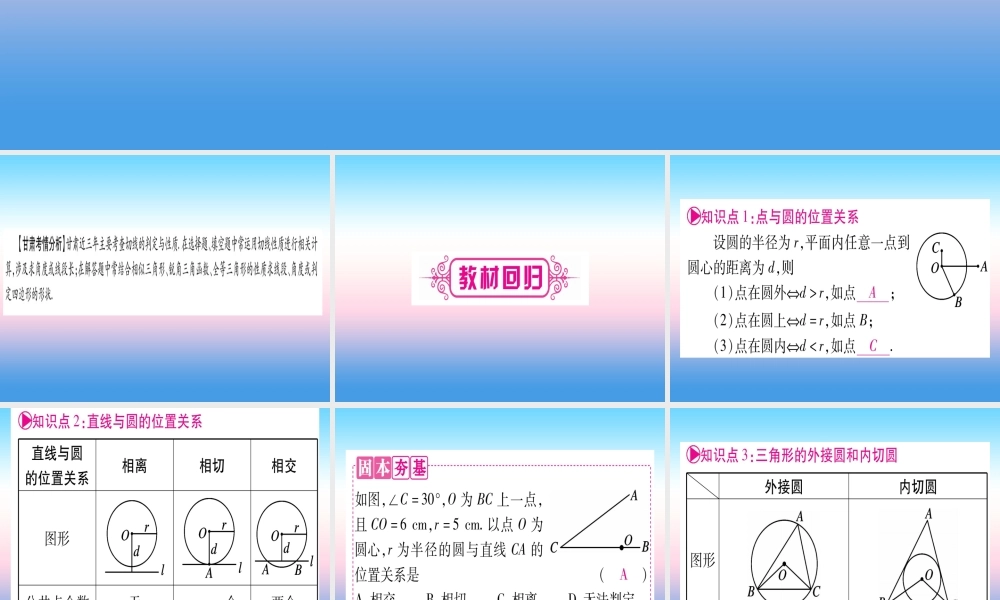 (甘肃专用)中考数学 第一轮 考点系统复习 第6章 圆 第2节 与圆有关的位置关系课件