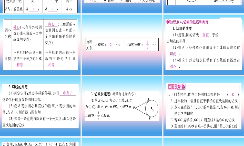 (甘肃专用)中考数学 第一轮 考点系统复习 第6章 圆 第2节 与圆有关的位置关系课件