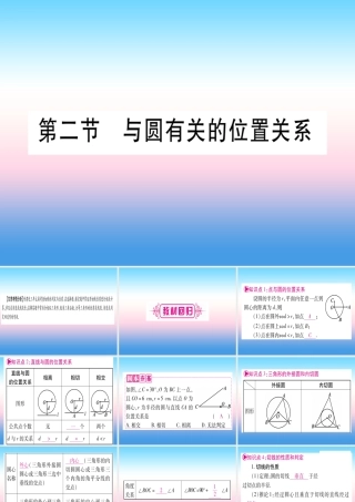 (甘肃专用)中考数学 第一轮 考点系统复习 第6章 圆 第2节 与圆有关的位置关系课件