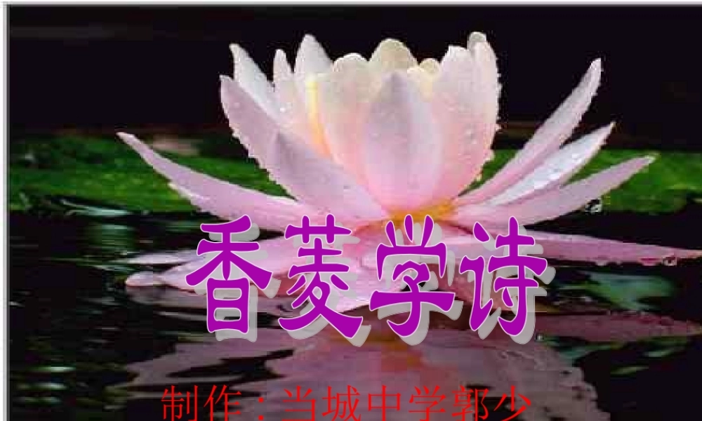 九年九年级语文上册 菱学诗课件 新人教版 课件