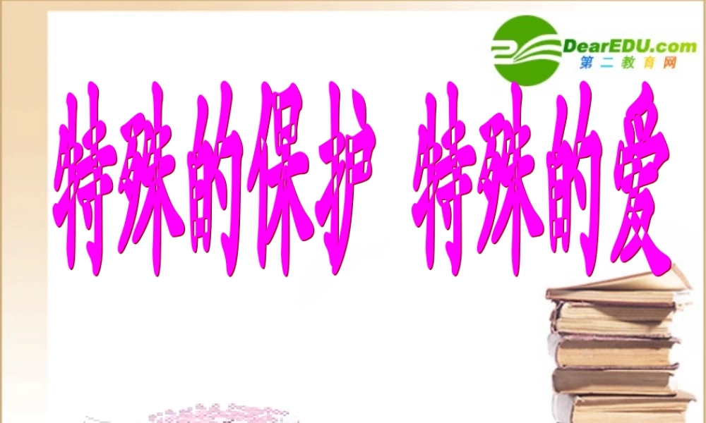 七年级政治特殊的保护特殊的爱课件人教版 课件
