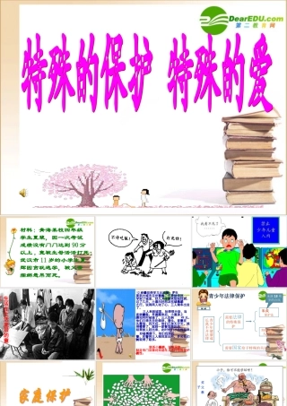 七年级政治特殊的保护特殊的爱课件人教版 课件