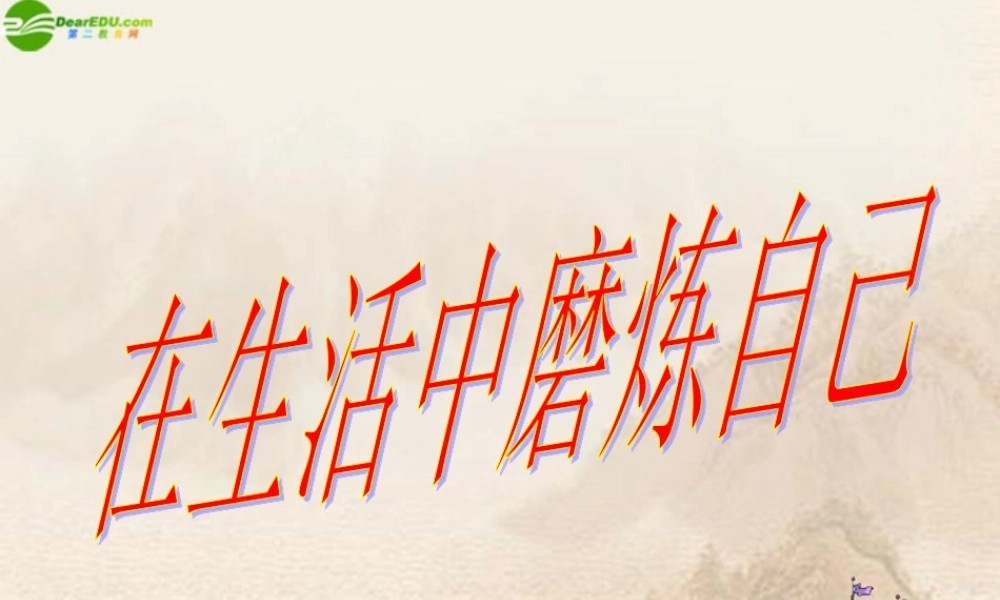 七年级政治上册 第10课(宝剑锋从磨砺出—在生活中磨砺自己)课件 鲁教版 课件