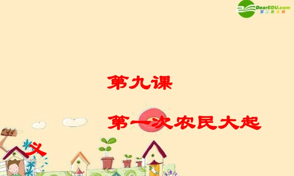七年级历史上册 3.9(第一次农民大起义)课件 华东师大版 课件