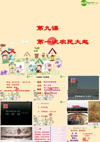 七年级历史上册 3.9(第一次农民大起义)课件 华东师大版 课件