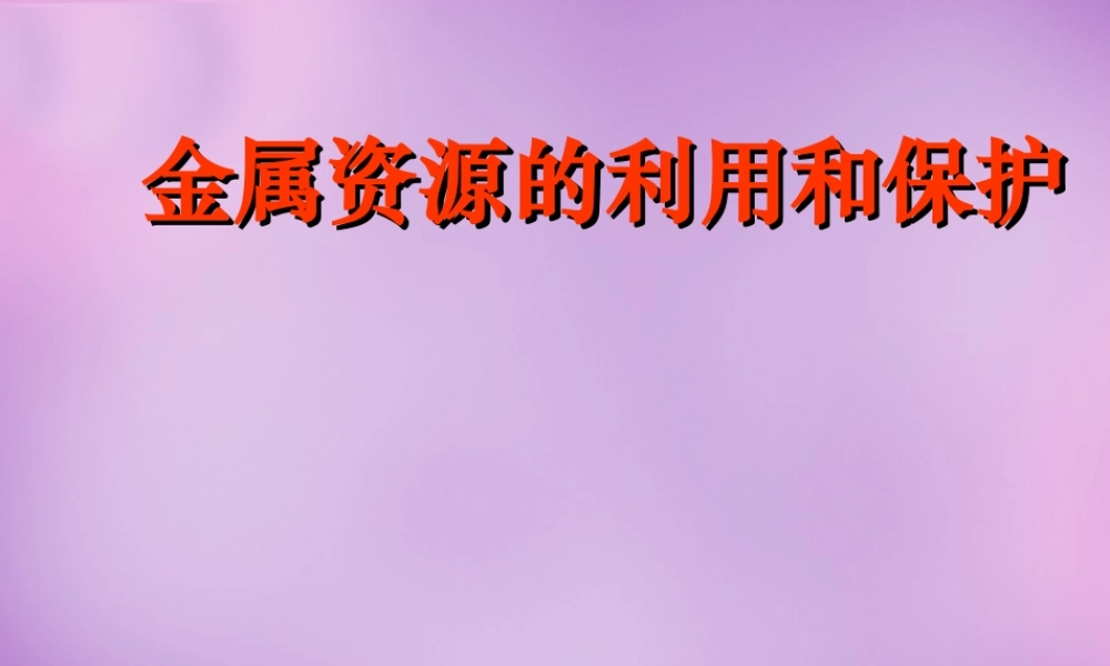 九年级化学下册 83 金属资源的利用和保护课件2 (新版)新人教版 课件