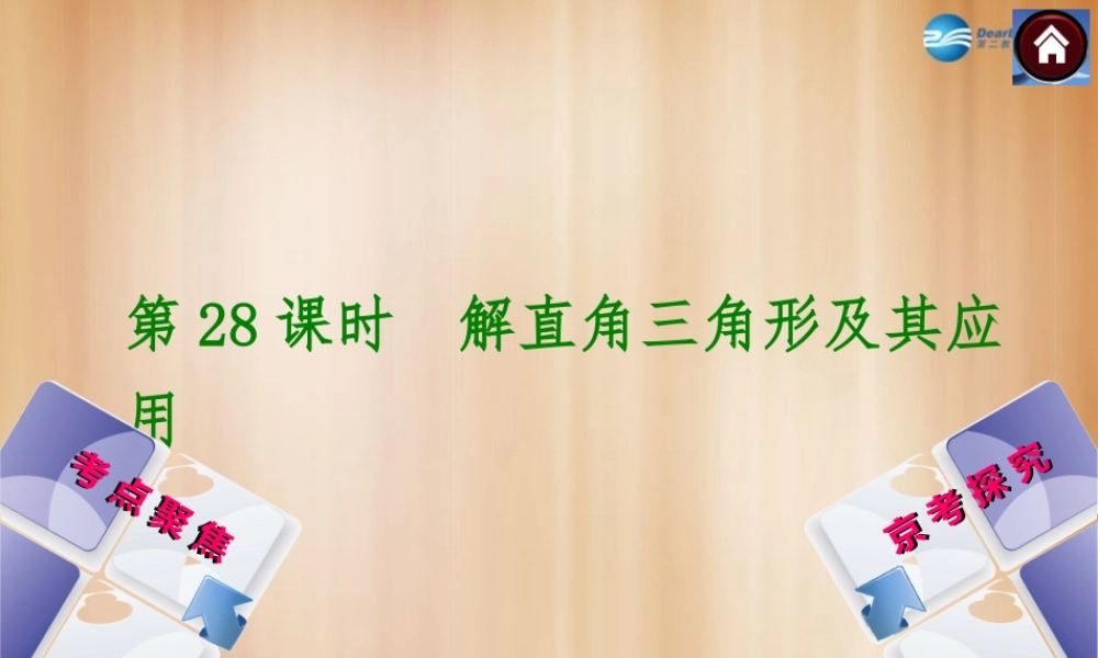 (北京)中考数学总复习 第28课时 解直角三角形及其应用课件(考点聚焦京考探究热考京讲) 课件