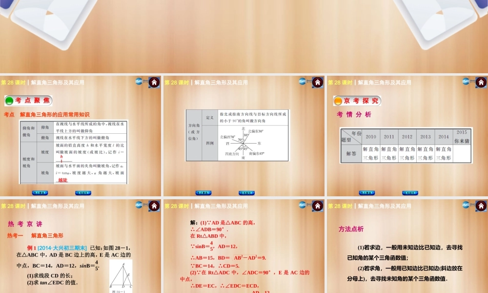 (北京)中考数学总复习 第28课时 解直角三角形及其应用课件(考点聚焦京考探究热考京讲) 课件