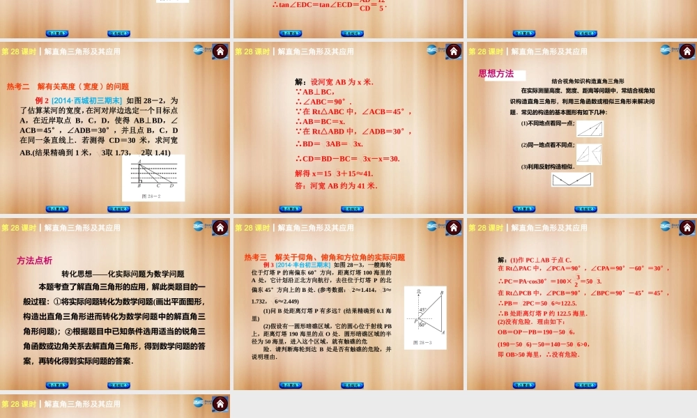 (北京)中考数学总复习 第28课时 解直角三角形及其应用课件(考点聚焦京考探究热考京讲) 课件