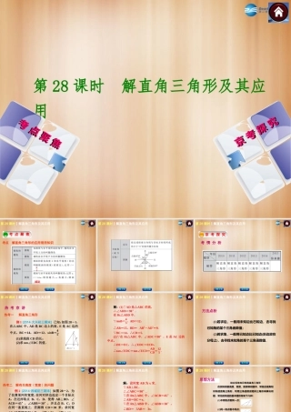 (北京)中考数学总复习 第28课时 解直角三角形及其应用课件(考点聚焦京考探究热考京讲) 课件