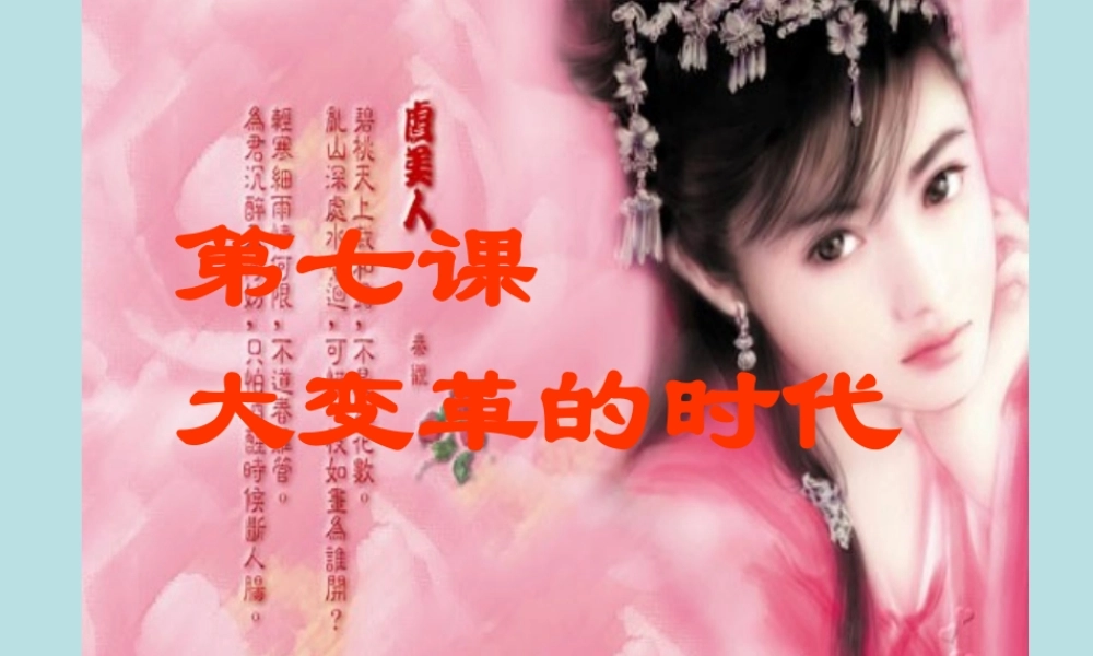 七年级历史大变革的时代课件2 新课标 人教版 课件