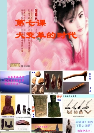 七年级历史大变革的时代课件2 新课标 人教版 课件