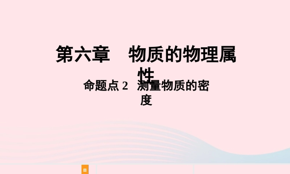 中考物理一轮复习 基础考点一遍过 第六章 物质的物理属性 命题点2 测量物质的密度课件