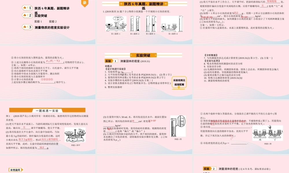 中考物理一轮复习 基础考点一遍过 第六章 物质的物理属性 命题点2 测量物质的密度课件