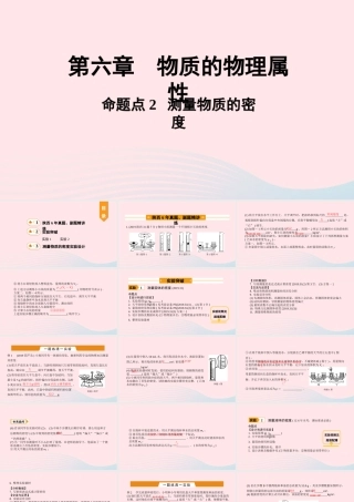 中考物理一轮复习 基础考点一遍过 第六章 物质的物理属性 命题点2 测量物质的密度课件