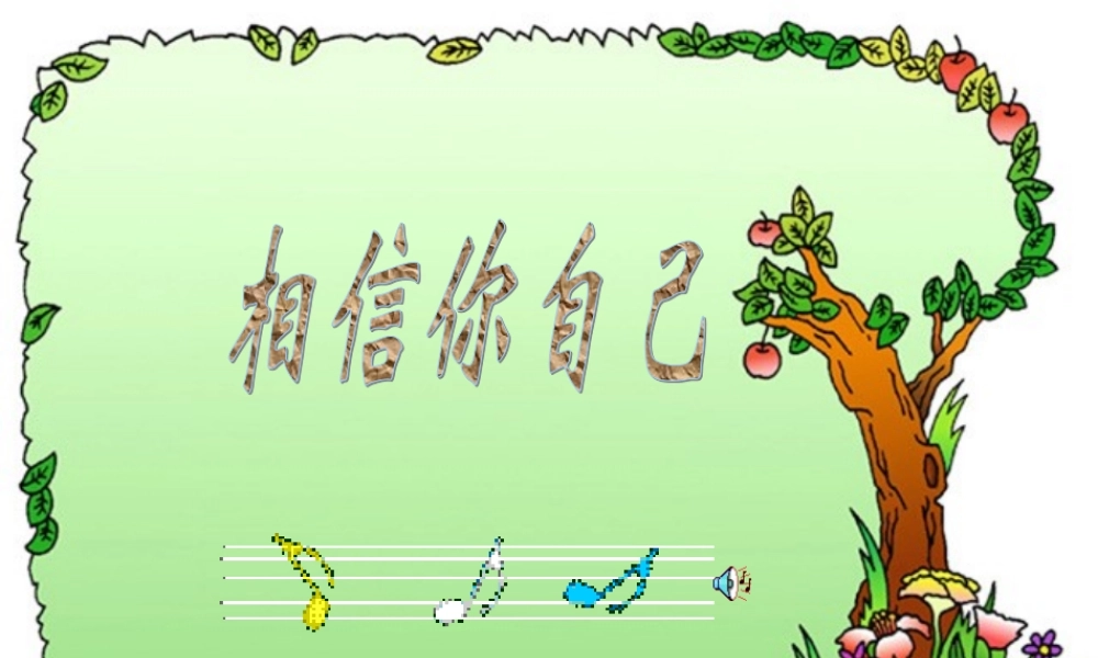 七年级政治下册 唱响自信之歌课件人教版 课件