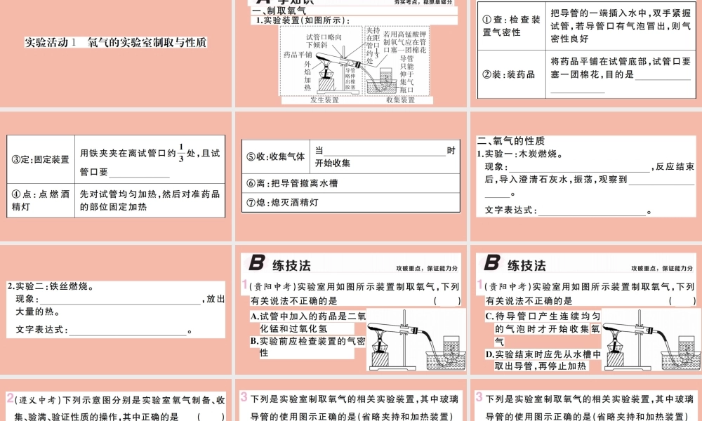 (贵州专版)九年级化学上册 第二单元 我们周围的空气 实验活动1 氧气的实验室制取与性质作业课件 (新版)新人教版 课件