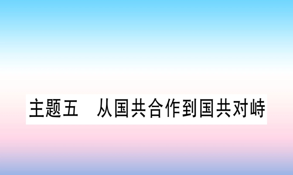 (甘肃专用)中考历史总复习 第一篇 考点系统复习 板块二 中国近代史 主题五 从国共合作到国共对峙(精讲)课件