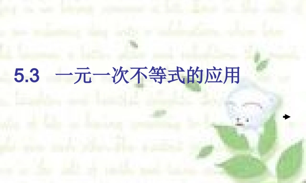七年级数学一元一次不等式的应用课件 湘教版 课件