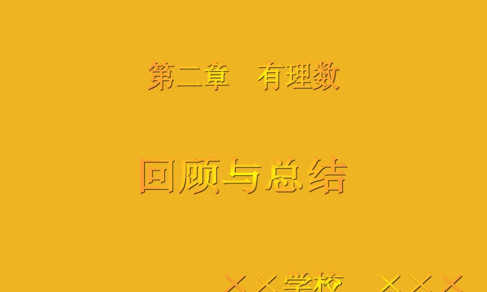 七年级数学上册 2第二章 有理数回顾与总结课件 青岛版 课件