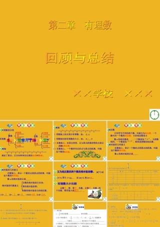 七年级数学上册 2第二章 有理数回顾与总结课件 青岛版 课件