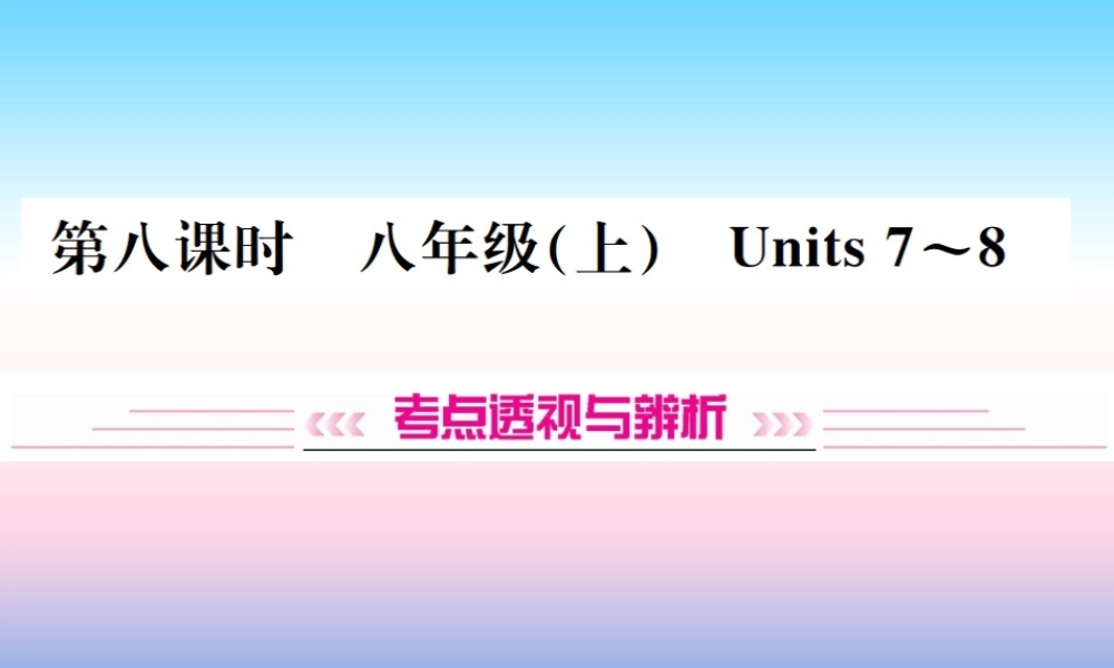 中考英语总复习 第一部分 教材同步复习篇 第八课时 八上 Units 7 8习题课件