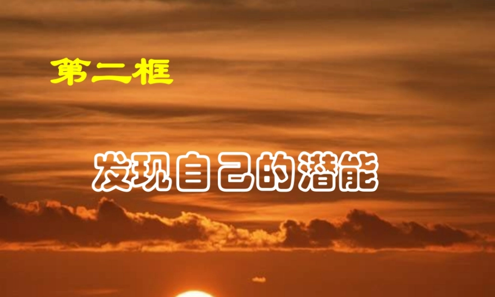七年级政治发现自己的潜能 七年级政治上：第五课 自我新期待 课件人教版新课标
