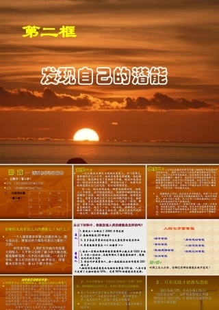 七年级政治发现自己的潜能 七年级政治上：第五课 自我新期待 课件人教版新课标