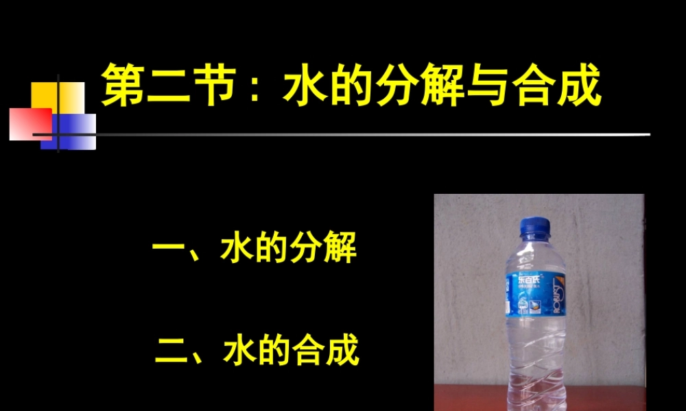 九年级化学(水的分解与合成)课件