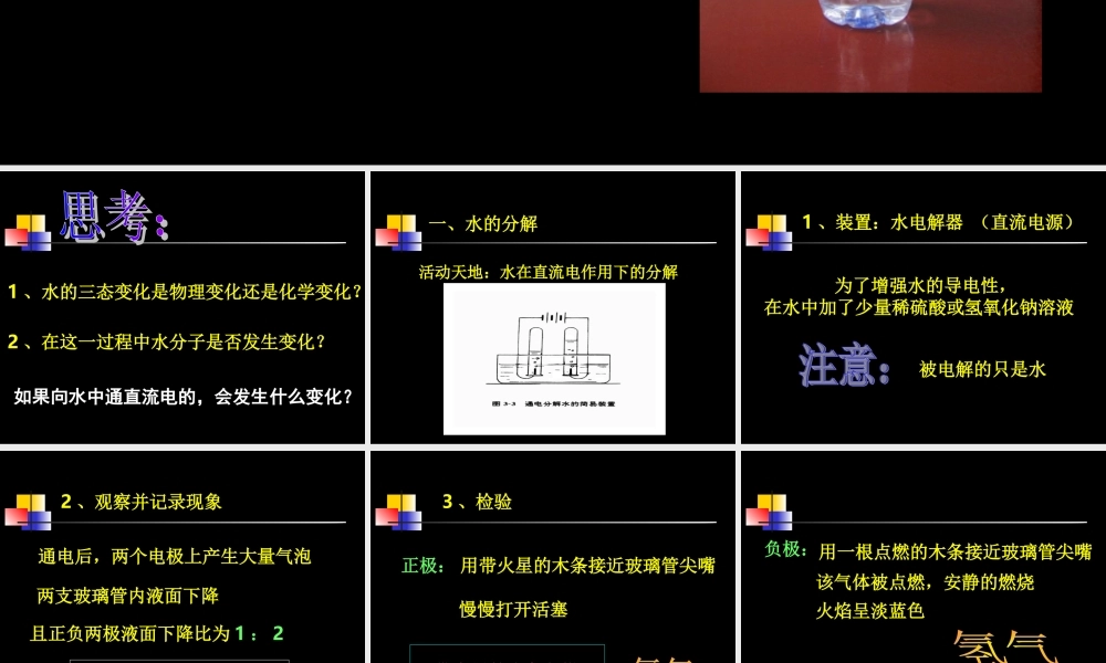 九年级化学(水的分解与合成)课件