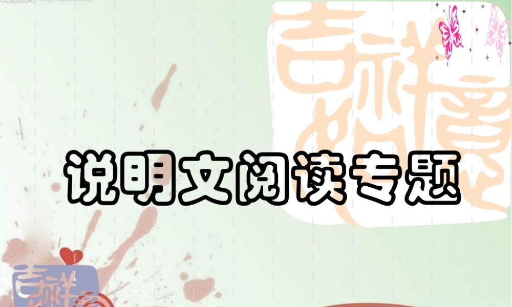 中考语文复习专题课件 说明文阅读 课件