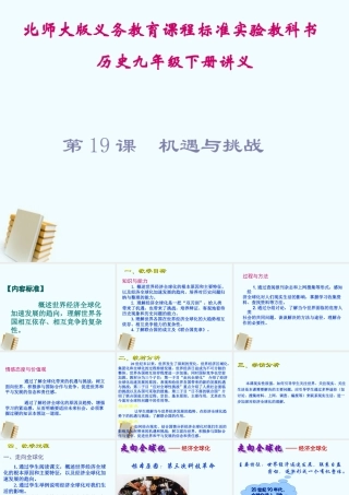 九年级历史下册 419(机遇与挑战)课件 北师大版  课件