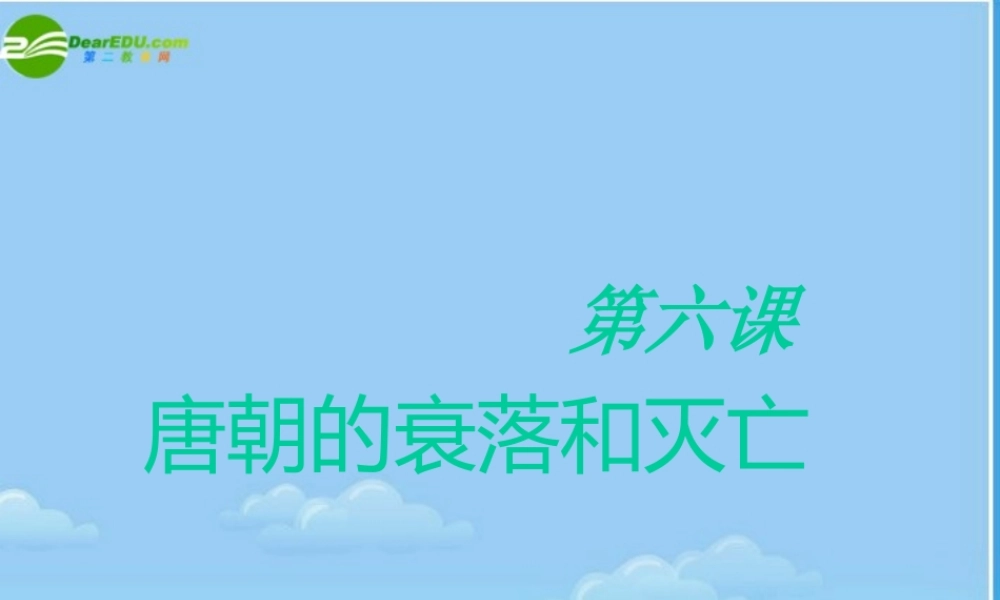 七年级历史下册 唐朝的衰落和灭亡课件 人教新课标版 课件