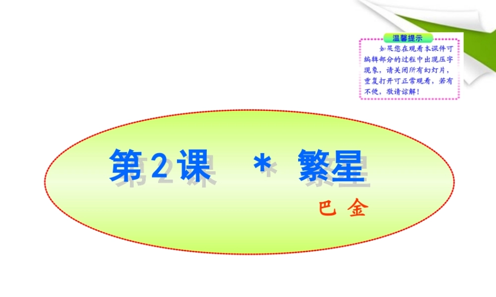 -版七年级语文上册 第2课 繁星新课标同步授课课件 苏教版 课件