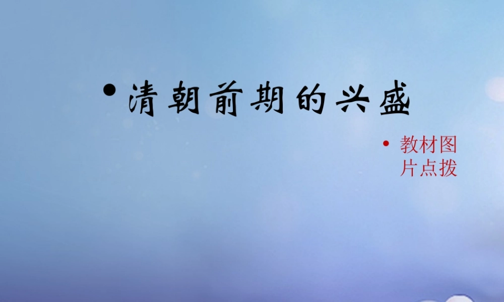 (秋季版)七年级历史下册 第七单元 第19课 清朝前期的兴盛(教材图片点拨)素材 川教版 素材