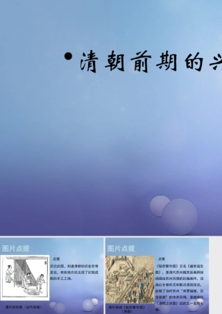 (秋季版)七年级历史下册 第七单元 第19课 清朝前期的兴盛(教材图片点拨)素材 川教版 素材