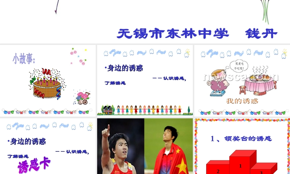 七年级政治学会拒绝 不良诱惑课件 新课标 人教版 课件