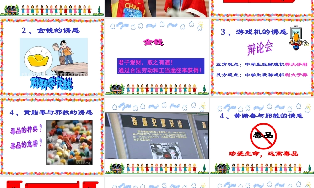 七年级政治学会拒绝 不良诱惑课件 新课标 人教版 课件