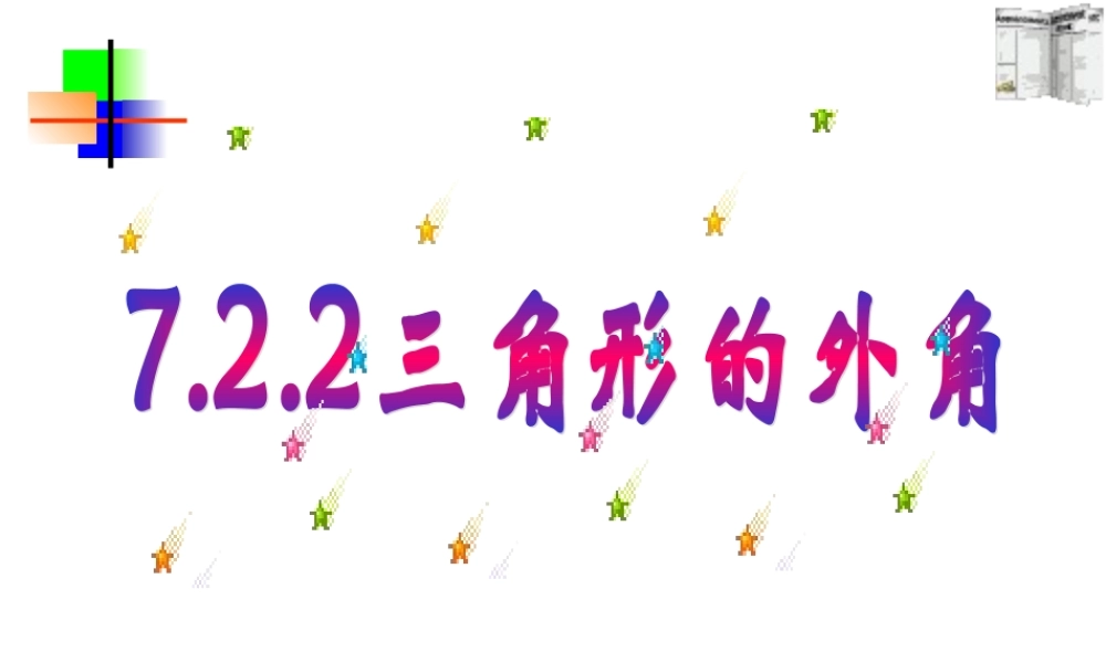 7.2.2三角形外角 七年级数学第七章课件集 新课标 人教版