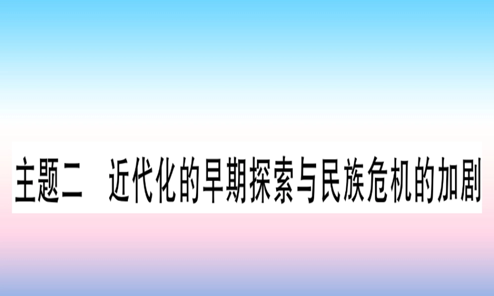(甘肃专用)中考历史总复习 第一篇 考点系统复习 板块二 中国近代史 主题二 近代化的早期探索与民族危机的加剧(精讲)课件